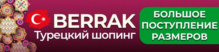 Berrak. Турецкий шопинг❤️ БОЛЬШОЕ ПОСТУПЛЕНИЕ любимых моделей! Белье для всей семьи от 88₽