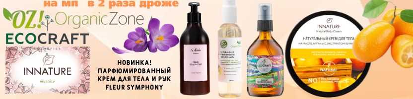 ТМ Innature, Ecocraft, OZ. НОВИНКА! Парфюмированный крем для тела и рук Fleur Symphony.