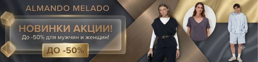 ALMANDO MELADO. АКЦИЯ! Обновляем домашний гардероб со скидками до -50%!