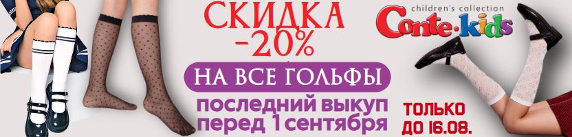 CONTE kids. Скидка -20% на ВСЕ ГОЛЬФЫ Только до 16.08. Последний выкуп перед 1 сентября!