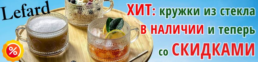 Lefard & Agness. СНОВА появились ХИТОВЫЕ стеклянные КРУЖКИ - теперь со СКИДКАМИ!