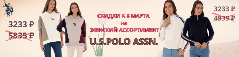 U.S. Polo Assn. Скидка на женский ассортимент в честь 8 марта! ТР уже включены!
