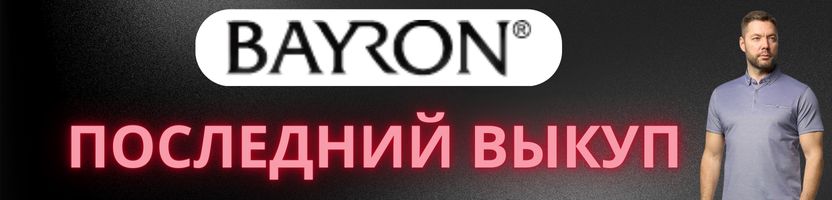 БАЙРОН! Последний выкуп. Успей забрать!