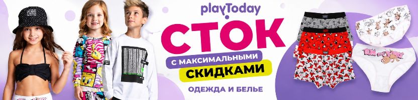 PlayToday. СТОК - остатки прошлых коллекций по самым низким ценам! Есть товары в наличии