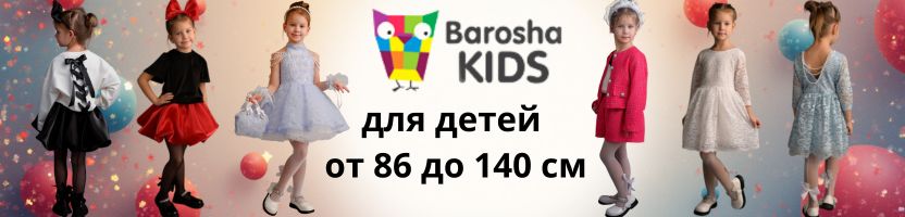 BaroshaKids  - платья и костюмы для девочек на каждый день и на праздник! От 199р