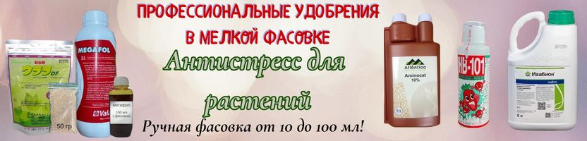 Профессиональные удобрения. Антистресс для растений.