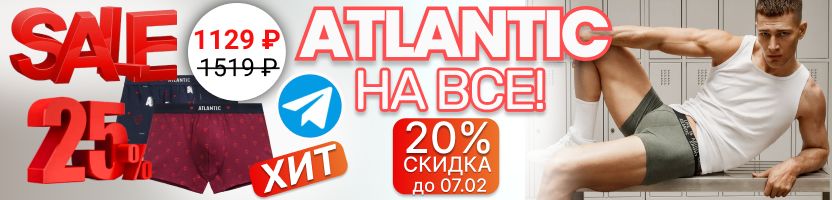 Atlantic. Снижены ЦЕНЫ на ВСЕ -20% и -25% на ЛИМИТКУ! ❤️ Готовь подарки к 23 февраля! SALE