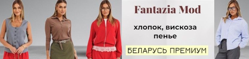 Fantazia Mod. Осенние НОВИНКИ со СКИДКОЙ 35%! Только 1 выкуп!