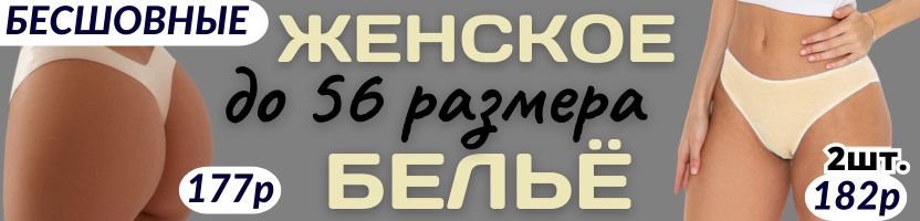 АКСЕССУАРЫ от Сима-Ленд. ДОСТУПНОЕ женское бельё до 56 размера!