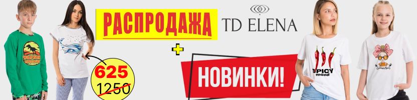 ТД Елена - Рассказовский трикотаж. Костюмы со скидкой до конца недели – от 258₽.