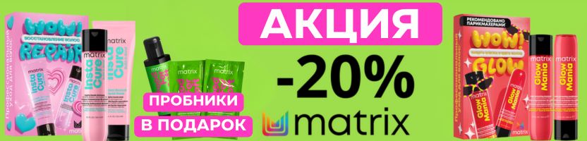 Подарки от MATRIX: дозатор к литровому уходу + пробники при заказе от 2000 руб! Подарки от MATRIX: дозатор к литровому уходу + пробники при заказе от 2000 руб!