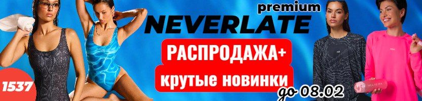 NEVERLATE-спортивная одежда из Беларуси. Новинки купальников, футболок! Скидки до 08.02