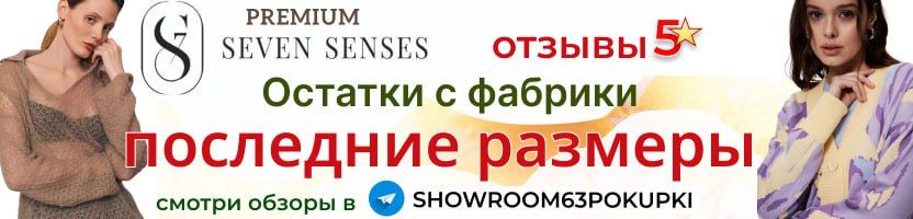 До 22.11 забираем с фабрики последние размеры Seven Senses с максимальной выгодой до 80%