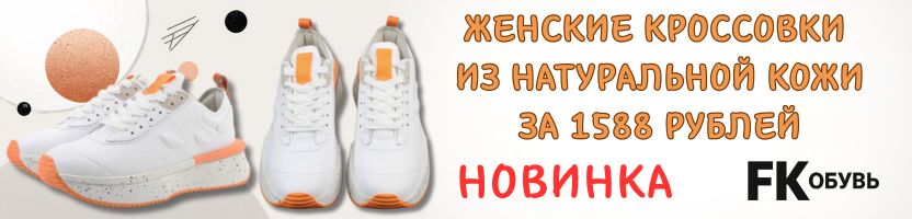 FK обувь - женские кроссовки из натуральной кожи за 1588 рублей! Хорошие отзывы.