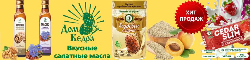 Дом кедра. Льняное, тыквенное, кунжутное масла - хит продаж! Мука, жмых, кедровые сливки!