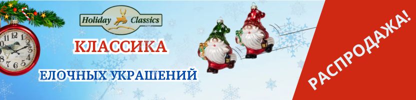 Holiday Classics - стеклянные шары, гирлянды, формованные игрушки! Распродажа до 25 января