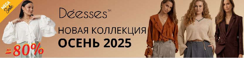 Deesses - стильный и эффектный +SIZE! Новые модели по распродаже в ограниченном количестве