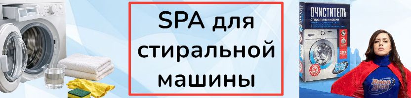 Набор для чистки стиралки - без кислоты, но с эффектом. Убирает накипь и плесень!