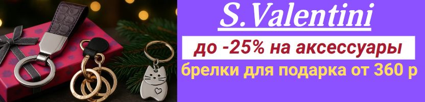 S.Valentini.СКИДКИ до 25% на ВСЕ аксессуары! Красивые брелки для подарка от 360 р! S.Valentini.СКИДКИ до 25% на ВСЕ аксессуары! Красивые брелки для подарка от 360 р!