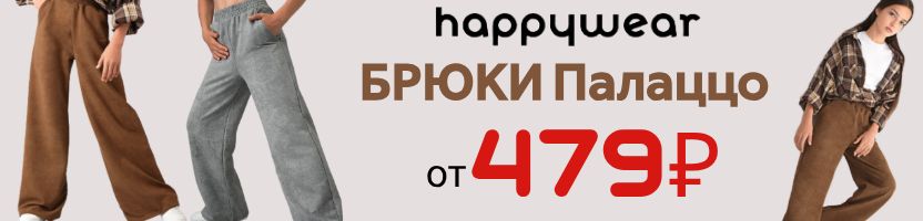 Happywear Дети. Брюки палаццо от 479 руб! Скидки до 80%!