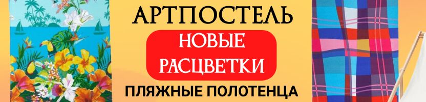 АртПостель. Постельная РАСПРОДАЖА до -30%. Новые расцветки пляжных полотенец!