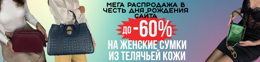 МЕГА распродажа -60% на сумки из Италии! Личный выбор директора SEFARO на фабрике.