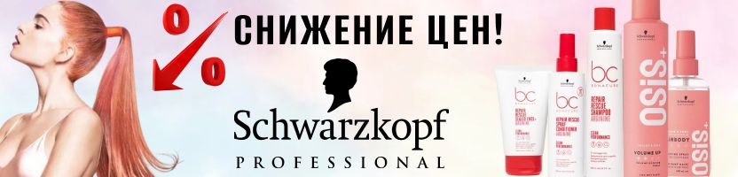 Schwarzkopf, Goldwell, CHI и др.бренды! Снижение цен на уход и стайлинг от Schwarzkopf!