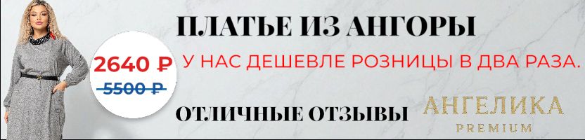 АНГЕЛИКА. Премиальная коллекция со скидками. Платье из ангоры в 2 раза дешевле розницы.