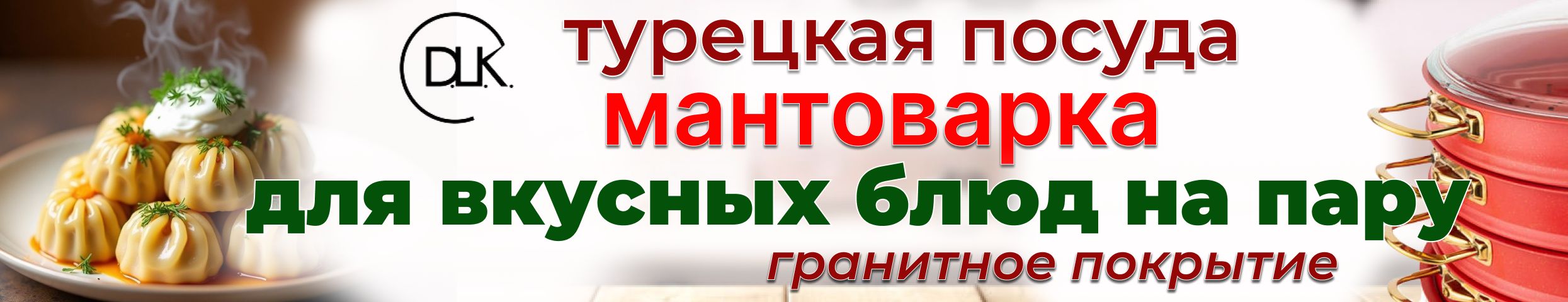 Премиальная турецкая мантоварка DLK с гранитным покрытием! Готовим на пару с удовольствием