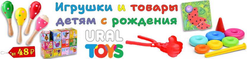 Уральские игрушки - на любой возраст с рождения мальчикам и девочкам. Более 1400 СКИДОК!