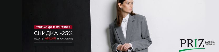 Priz:женская одежда. Только до 11 сентября -25% на коллекции прошлого года!