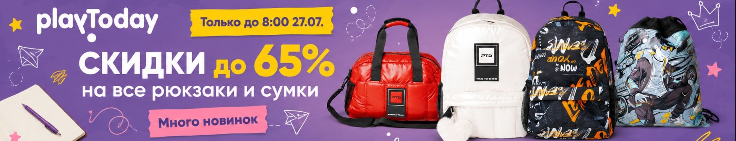 PlayToday. Скидки до 65% на все рюкзаки и сумки до 27.07! Успей заказать еще выгоднее