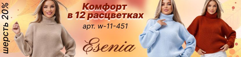 Esenia. Базовые свитера w-11-451 - выигрышный образ и комфорт в 12 расцветках!
