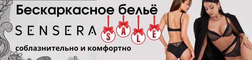 Sensera -Бескаркасное нижнее бельё. Соблазнительно и комфортно. Скидки
