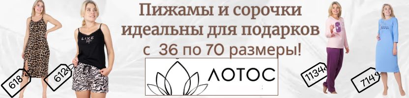 ЛОТОС: Пижамы и сорочки с выгодой 40%! Идеальны для подарков, спешите выбрать!