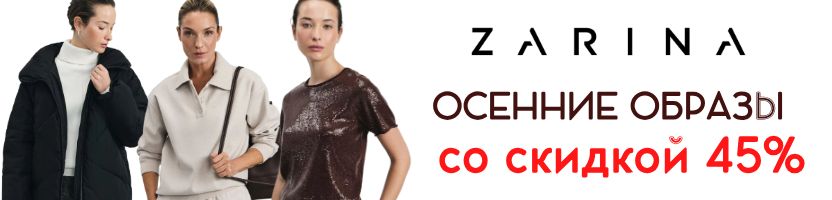 ZARINA.  Собираем образ на осень: верхняя одежда, трикотаж, деним!