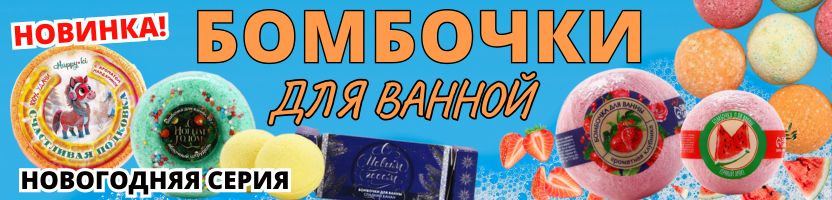 КРАСОТА от Сима-Ленд! БОМБОЧКИ для настоящего релакса! Новинка! Новогодняя серия!