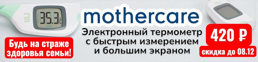 Mothercare. Поступлений больше не будет! Скидка на термометр до 08.12, такого нет на МП!