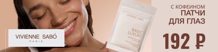 Vivienne Sabo, Influence, Love Generation. Новинка - уход за кожей SKIN CARE!