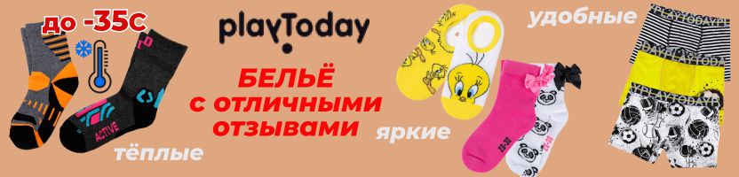 PlayToday. Бельё с отличными отзывами! Яркие носочки, удобные трусики, тёплое термо!