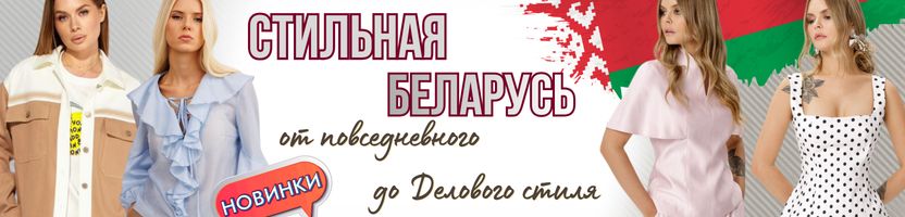 Стильная Беларусь: PIRS, Fantazia Mod, Golden Valley. Весеннее Снижение цен! Новинки 2026!