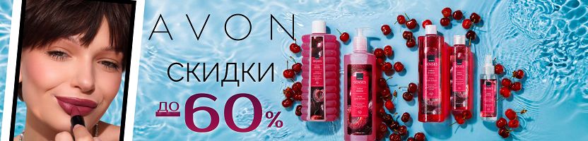 AVON - косметика и парфюмерия. Август с ароматом вишни. Скидки на хиты до -60%