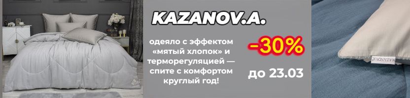 KAZANOV.A. СКИДКА НА НОВИНКУ! КПБ с двусторонним характером — нежность и гладкость в одном