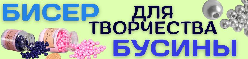 ХОББИ от Сима-ленд. Творчество по доступным ценам! Бусины, бисер, кружево, декор!