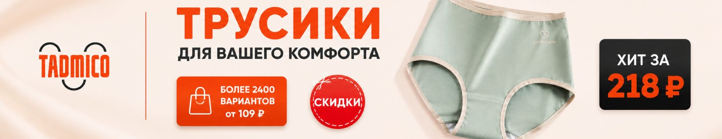 TADMICO - бренда нет на МП. Трусики для вашего комфорта. Более 2400 вариантов от 109 ₽