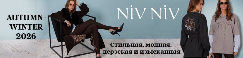 Niv Niv. Не просто одежда, это настроение. Новая капсула- коллекция  ОСЕНЬ 2025- II часть.