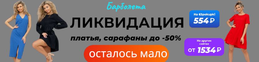 Барболета - ЛИКВИДАЦИЯ! Платья по цене в 3 раза дешевле МП. Осталось мало.