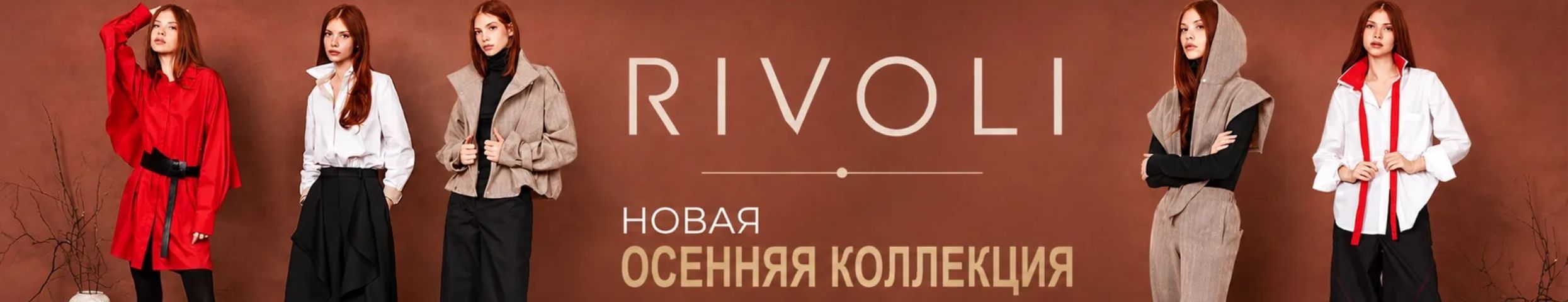 RIVOLI.  Новая осенняя коллекция!