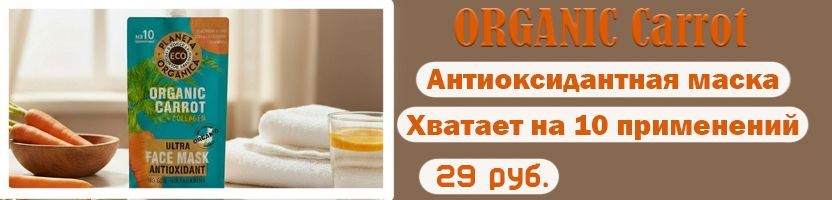 Обнови свою косметичку экономно! Маска д/лица ORGANIC Carrot 29 рублей.