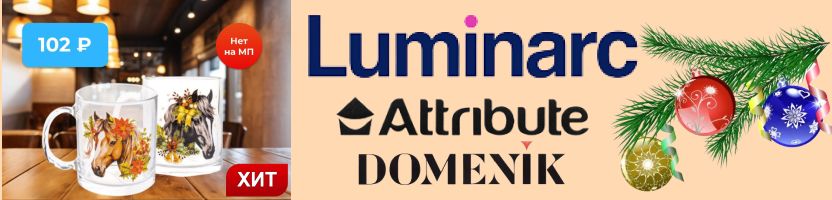 Luminarc. Хитовая кружка с символом года! Последний выкуп, который успеем получить до НГ!